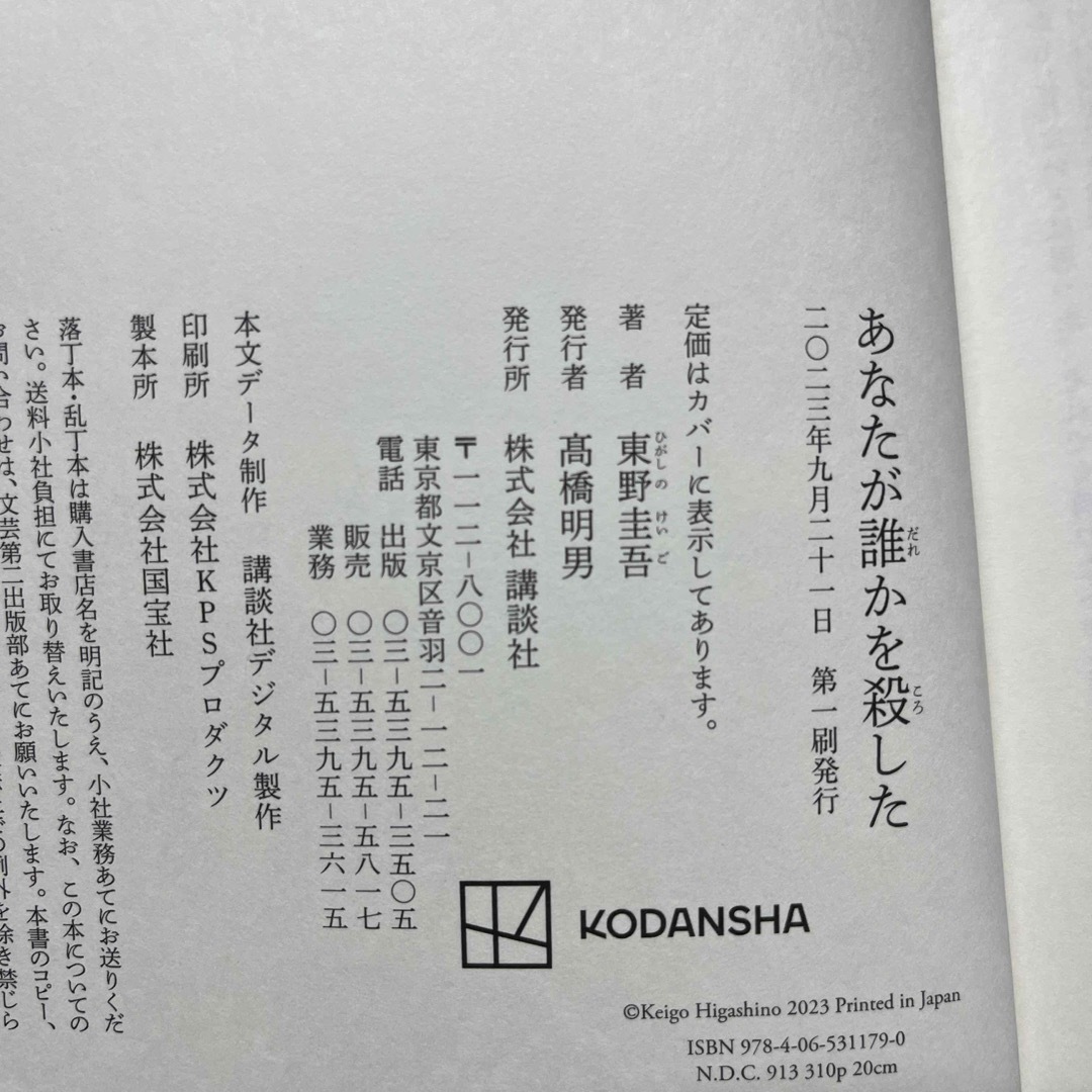 講談社(コウダンシャ)のあなたが誰かを殺した エンタメ/ホビーの本(文学/小説)の商品写真