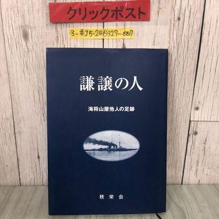 3-#謙譲の人 海将山屋他人の足跡 2003年 平成15年 4月 19日 枝栄会 非売品 キズよごれ有 岩手県 盛岡市 郷土史 歴史 南部藩 戊辰戦争(人文/社会)