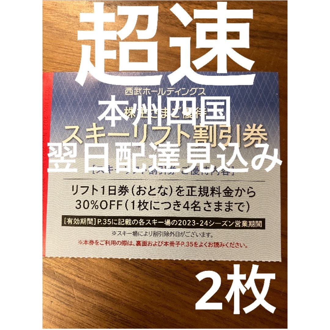 西武 株主優待 スキーリフト割引券 2024年2枚 qu チケットの施設利用券(スキー場)の商品写真