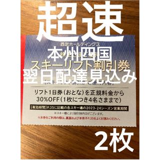 西武 株主優待 スキーリフト割引券 2024年2枚 qu(スキー場)