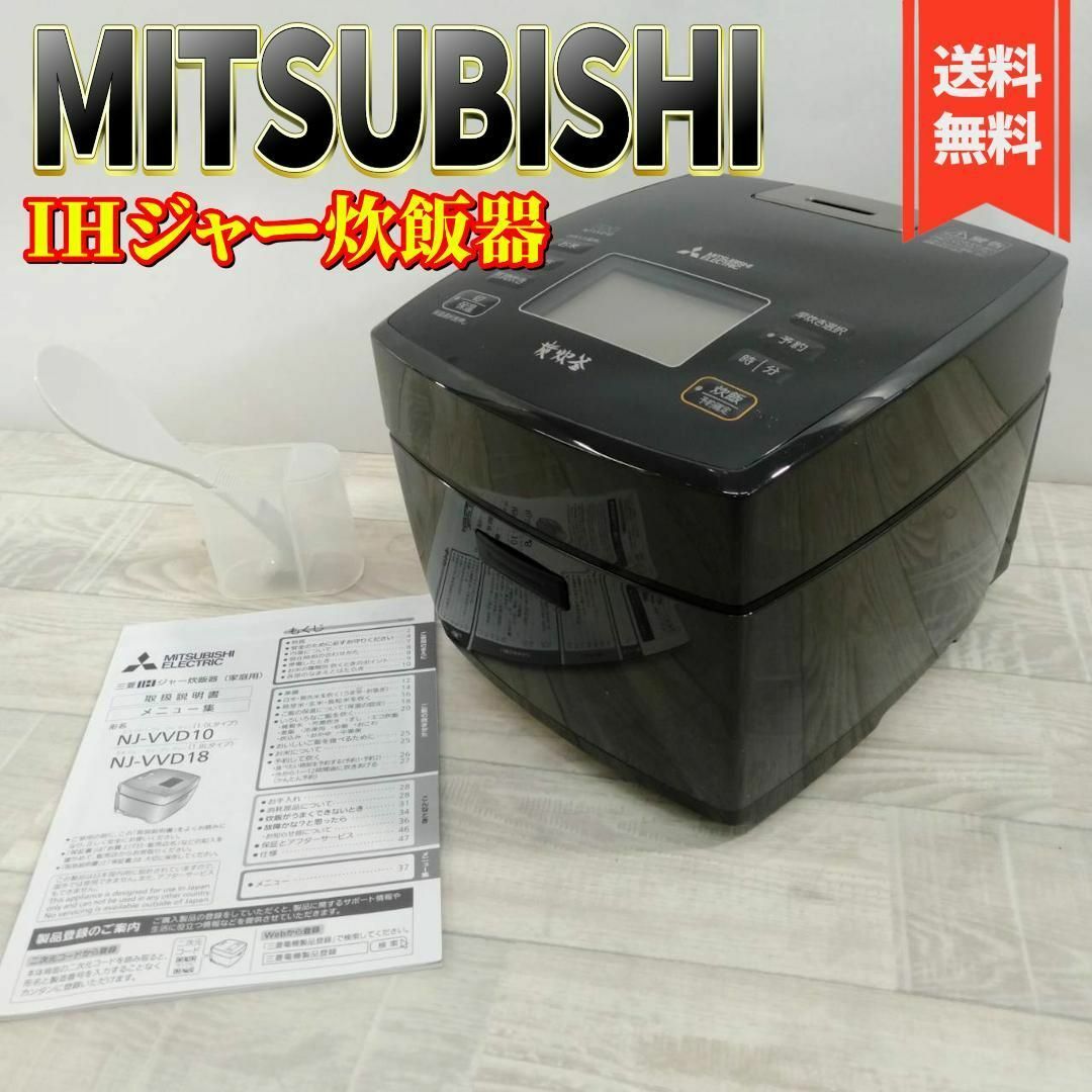 三菱(ミツビシ)のMITSUBISHI NJ-VVD10 炭炊釜 藍墨 IH 炊飯器 5.5合炊き スマホ/家電/カメラの調理家電(炊飯器)の商品写真