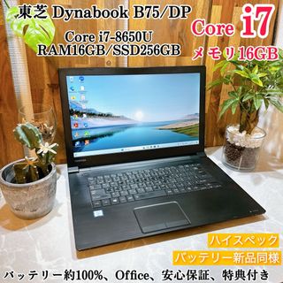 ダイナブック(dynabook)のDynabook B75/DP☘ i7第8世代☘メモリ16GB☘SSD256GB(ノートPC)