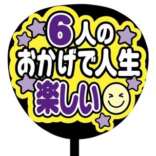 【即購入可】ファンサうちわ文字　規定内サイズ　6人のおかげで人生楽しい　紫色(オーダーメイド)