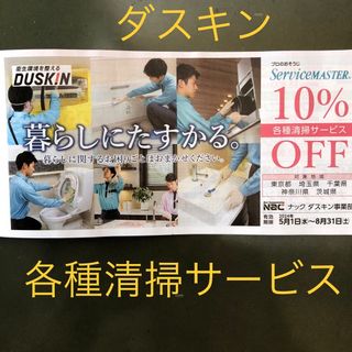 DUSKIN - ダスキン プロのお掃除10%オフ