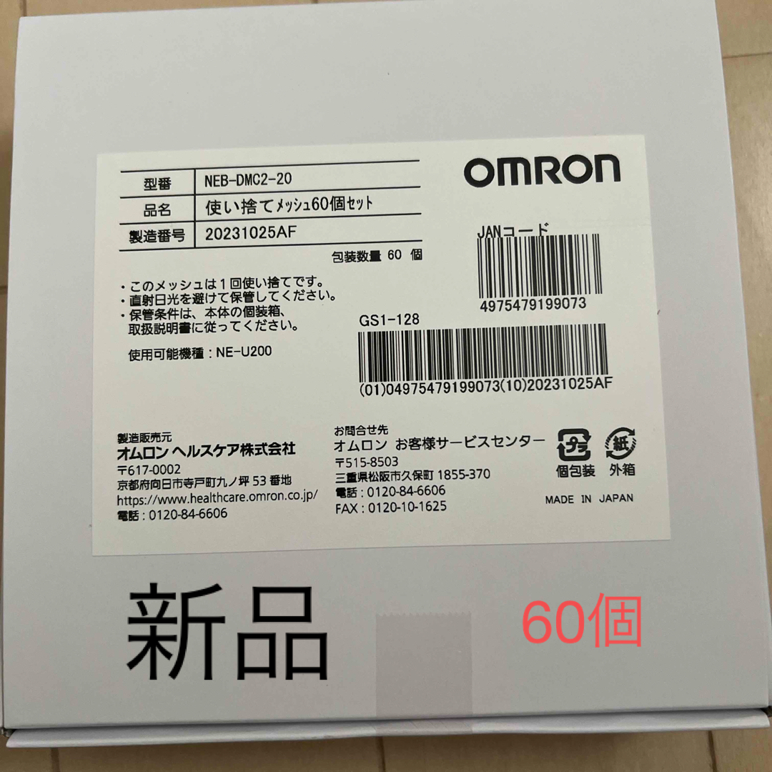 OMRON(オムロン)のオムロンネブライザー　メッシュ その他のその他(その他)の商品写真