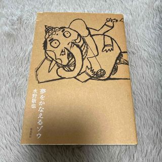 夢をかなえるゾウ(その他)