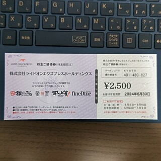 ライドオンエクスプレス株主優待券2500円分(フード/ドリンク券)