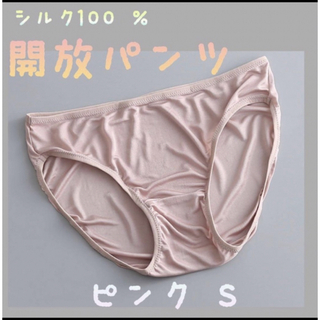 シルク100 ％ ショーツ　【開放パンツ】　シルクショーツ　新品ピンクS(ショーツ)