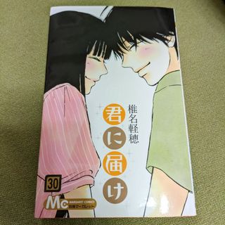 シュウエイシャ(集英社)の君に届け　30巻(その他)