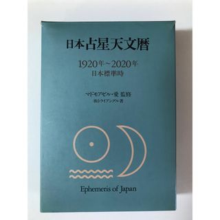 日本占星天文暦１９２０〜２０２０年(趣味/スポーツ/実用)