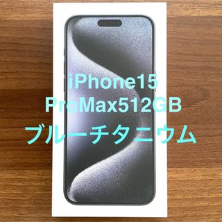 アイフォーン(iPhone)の新品未開封　iPhone15 Pro Max 512GB 本体　promax(スマートフォン本体)