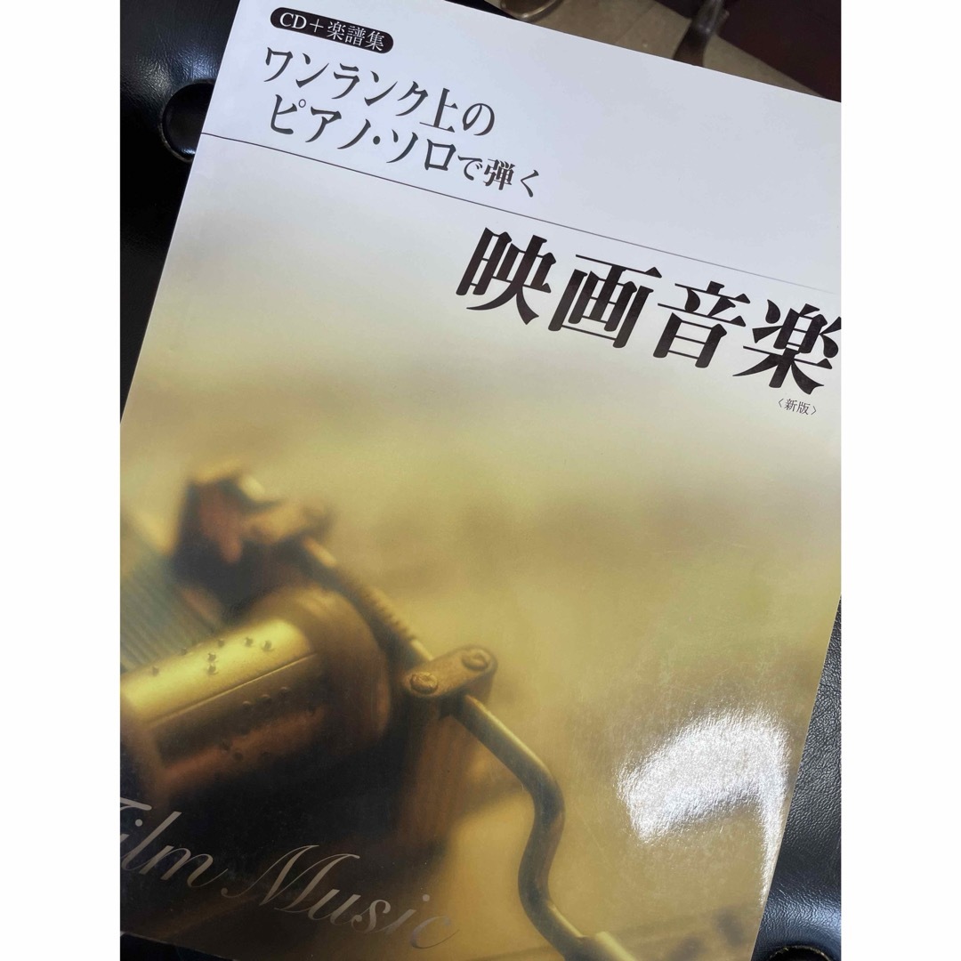 ヤマハ(ヤマハ)のワンランク上のピアノ・ソロで弾く映画音楽 エンタメ/ホビーの本(楽譜)の商品写真