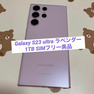 SAMSUNG - Galaxy S23 ultra ラベンダー 1TB SIMフリー美品