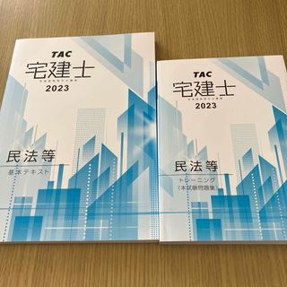 TAC 宅建　民法　2023 テキスト　問題集(資格/検定)