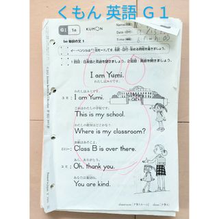 クモン(KUMON)のくもん 英語 Ｇ１ 200枚 欠番なし 書き込みあり 採点済み KUMON(語学/参考書)