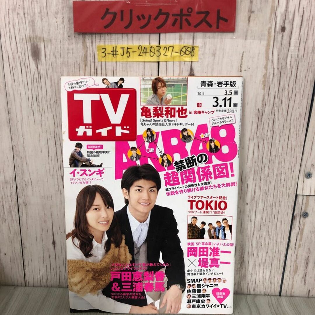 3-#TVガイド 青森・岩手版 2011年 平成23年 3月号 東京ニュース通信 三浦春馬 戸田恵梨香 岡田准一 キズ・よごれ有 番組スケジュール エンタメ/ホビーの雑誌(アート/エンタメ/ホビー)の商品写真