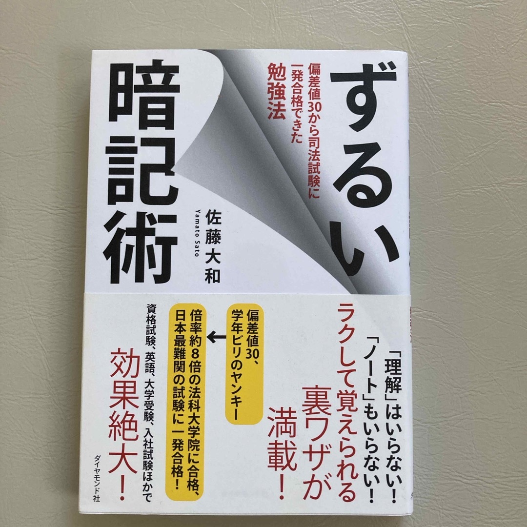 ずるい暗記術 エンタメ/ホビーの本(ビジネス/経済)の商品写真