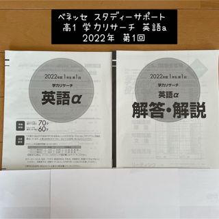 ベネッセ(Benesse)のベネッセ スタディーサポート 2022年 高1 第1回 学力リサーチ 英語a(語学/参考書)