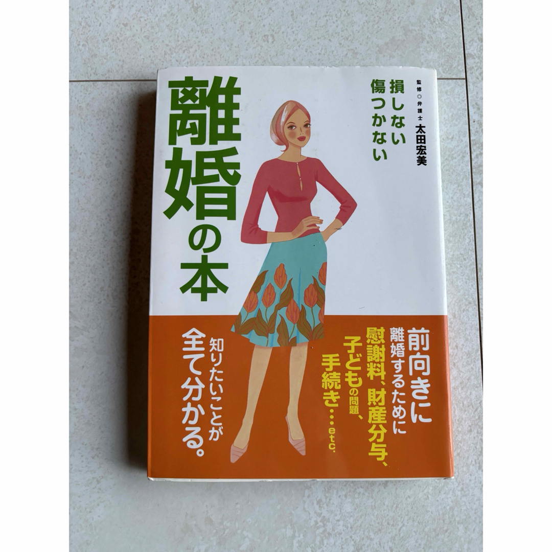 離婚の本　損しない　傷つかない　送料込み エンタメ/ホビーの本(住まい/暮らし/子育て)の商品写真