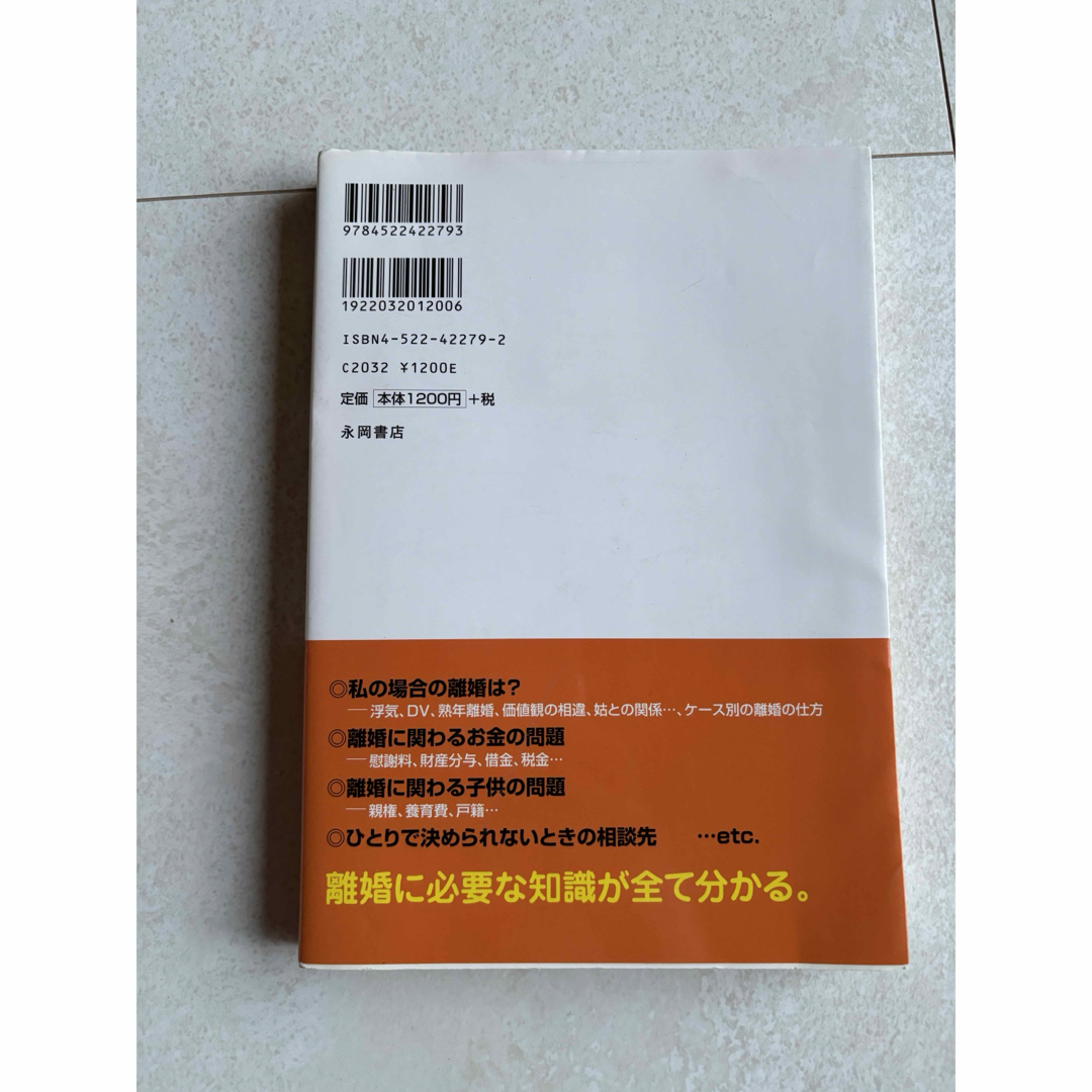 離婚の本　損しない　傷つかない　送料込み エンタメ/ホビーの本(住まい/暮らし/子育て)の商品写真