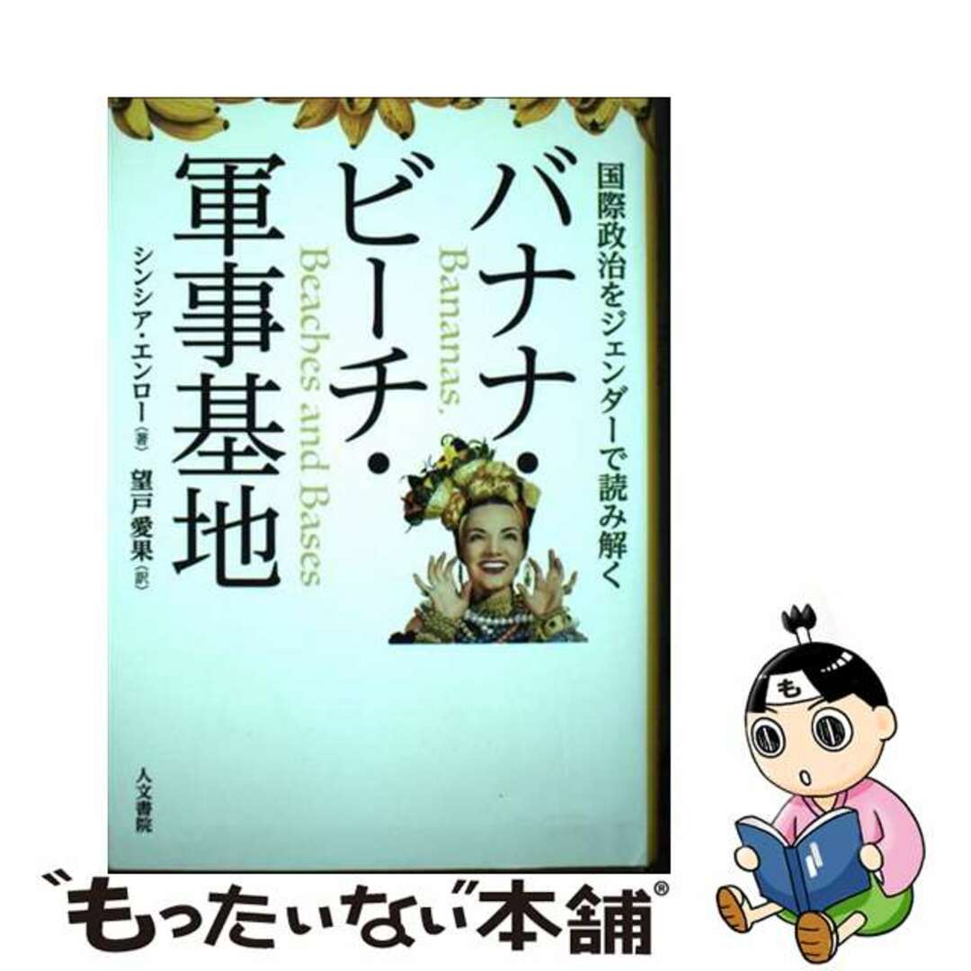 【中古】 バナナ・ビーチ・軍事基地 国際政治をジェンダーで読み解く/人文書院/シンシア・エンロー エンタメ/ホビーの本(人文/社会)の商品写真