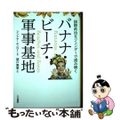 【中古】 バナナ・ビーチ・軍事基地 国際政治をジェンダーで読み解く/人文書院/シ