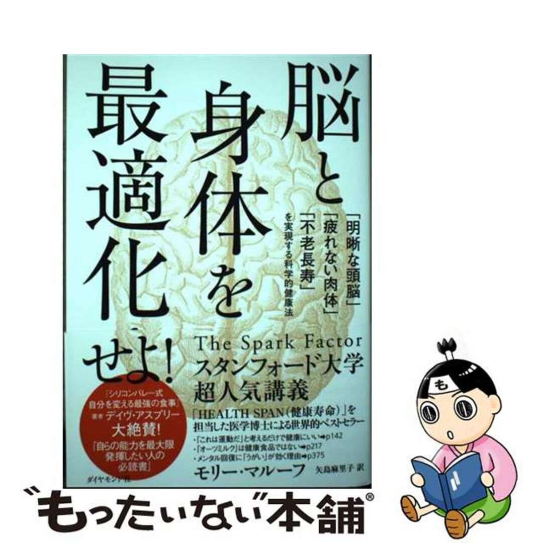 【中古】 脳と身体を最適化せよ！ 「明晰な頭脳」「疲れない肉体」「不老長寿」を実現す/ダイヤモンド社/モリー・マルーフ エンタメ/ホビーの本(健康/医学)の商品写真