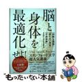 【中古】 脳と身体を最適化せよ！ 「明晰な頭脳」「疲れない肉体」「不老長寿」を実