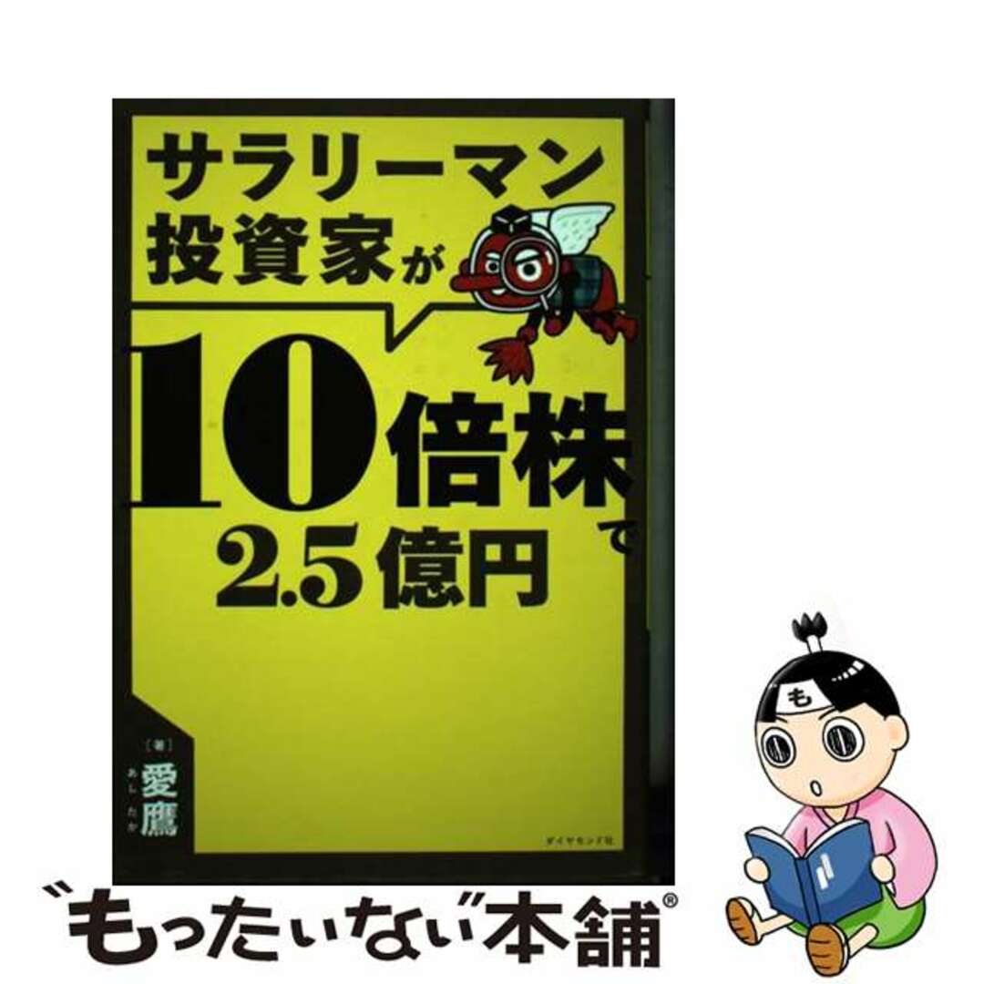 【中古】 サラリーマン投資家が１０倍株で２．５億円/ダイヤモンド社/愛鷹 エンタメ/ホビーの本(ビジネス/経済)の商品写真