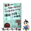 【中古】 日本一グローカルでクリエイティブな福祉・介護の現場/幻冬舎メディアコンサルティング/奉優会