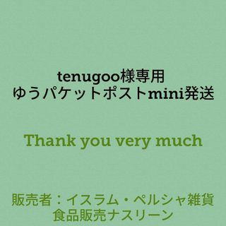 tenugoo様専用 ゆうパケットポストmini発送(調味料)