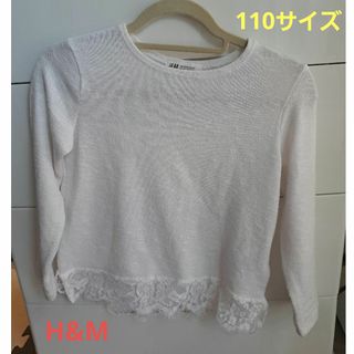 エイチアンドエム(H&M)の【値下げしました】H&M　裾レースのトップス☆110サイズ(Tシャツ/カットソー)