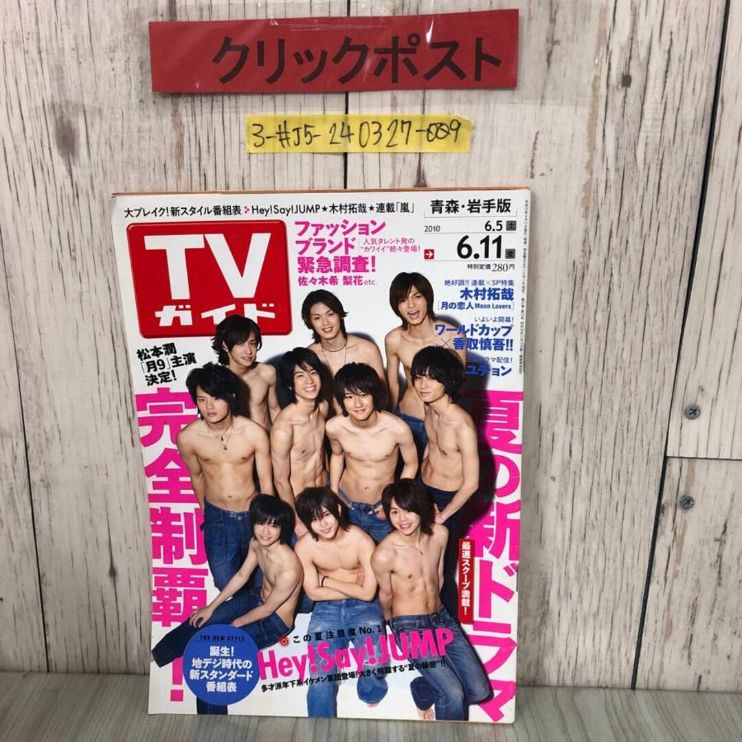 3-#TVガイド 青森・岩手版 2010年 平成22年 6月号 東京ニュース通信 Hey!Say!JUMP 山田涼介 中島裕翔 知念侑李 キズよごれ有 番組 ドラマ エンタメ/ホビーの雑誌(アート/エンタメ/ホビー)の商品写真