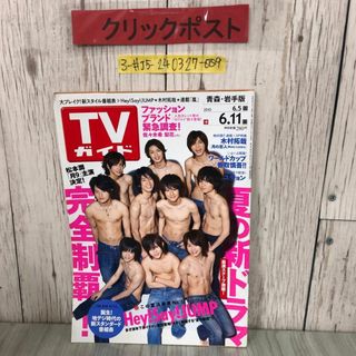 3-#TVガイド 青森・岩手版 2010年 平成22年 6月号 東京ニュース通信 Hey!Say!JUMP 山田涼介 中島裕翔 知念侑李 キズよごれ有 番組 ドラマ(アート/エンタメ/ホビー)