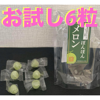 八雲製菓メロンボンボン6粒(菓子/デザート)