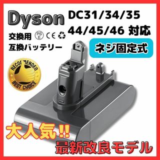 A Dyson ダイソン 互換 ネジ式 バッテリー DC31 DC34 DC45(掃除機)