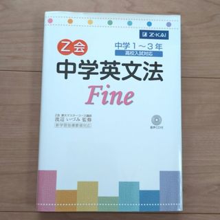 Ｚ会中学英文法ｆｉｎｅ(語学/参考書)