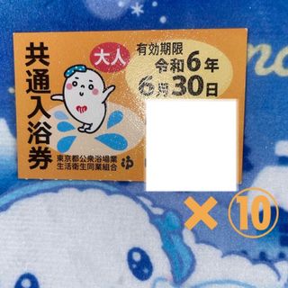 【早い者勝ち‼️】東京都 共通入浴券　銭湯回数券 10枚 セット(その他)