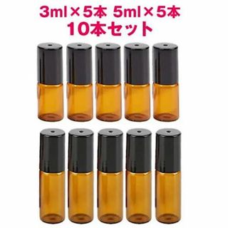 遮光ロールオンボトル　5ml 10本セット　アロマ　精油　ガラス　小分け(アロマグッズ)