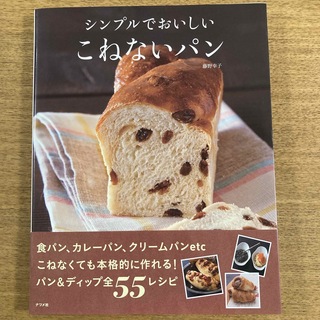 シンプルでおいしいこねないパン　藤野幸子(料理/グルメ)