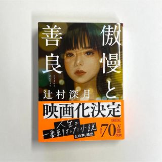 傲慢と善良　辻村深月(文学/小説)