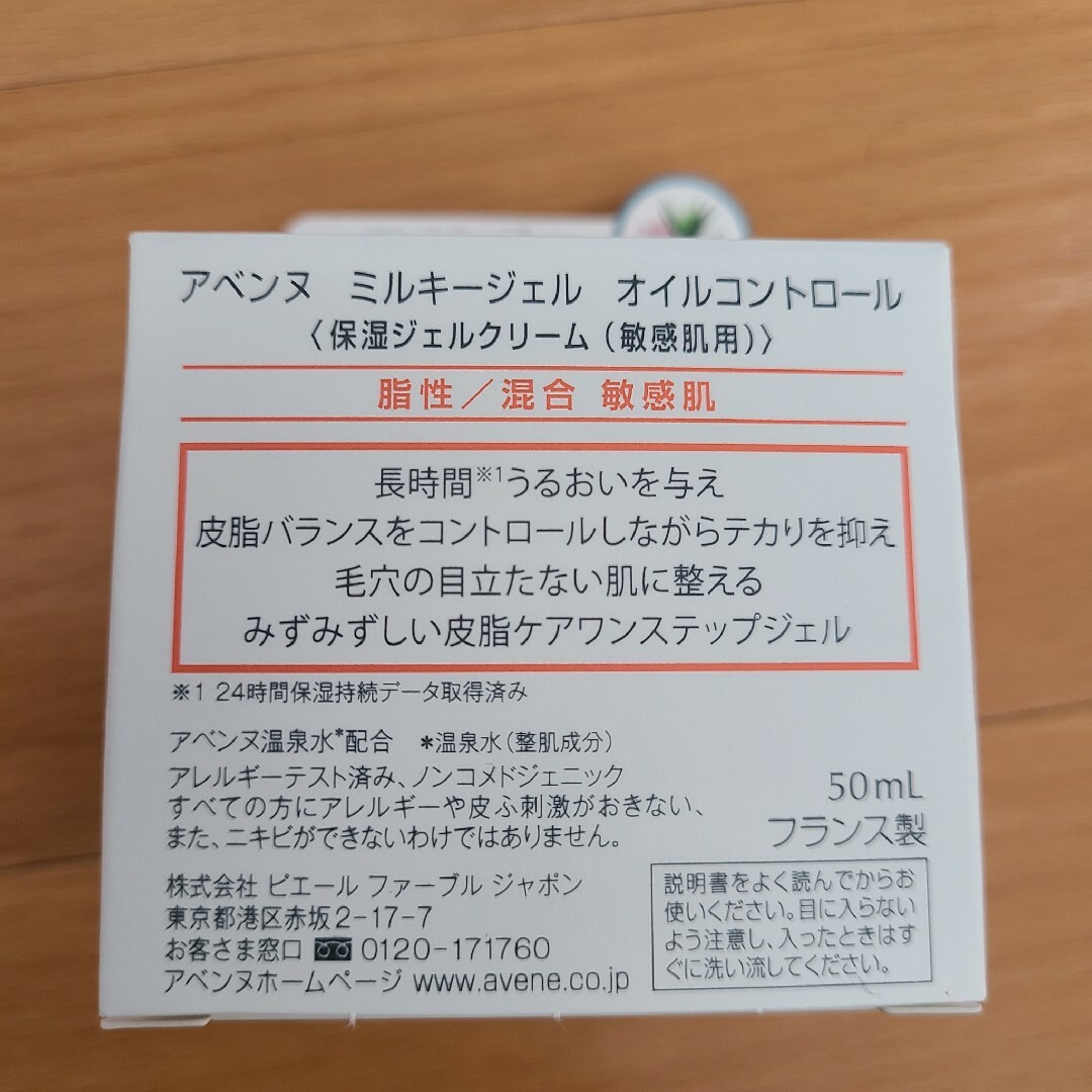 Avene(アベンヌ)のアベンヌ ミルキージェル オイルコントロール(50ml) コスメ/美容のスキンケア/基礎化粧品(保湿ジェル)の商品写真