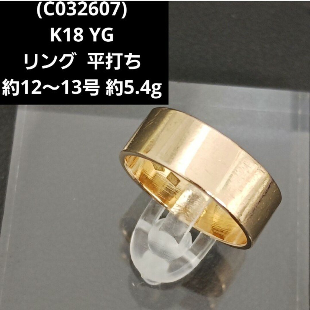 (C032607)K18 リング YG 平打ち 約12～13号 レディースのアクセサリー(リング(指輪))の商品写真