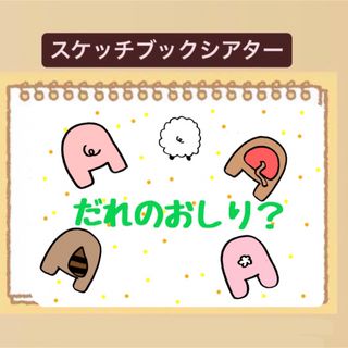 【クイズ】だれのおしり？貼るだけ！スケッチブックシアター！保育園　幼稚園(その他)