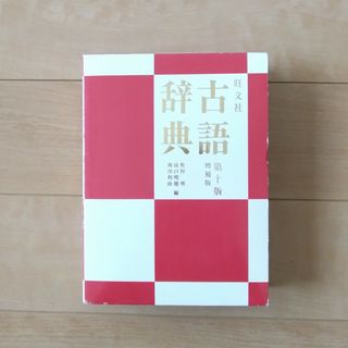 オウブンシャ(旺文社)の旺文社　古語辞典 第十版 増補版(語学/参考書)