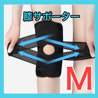 膝サポーター　膝痛　半月板サポート　Mサイズ 左右兼用　膝用サポートベルト (その他)