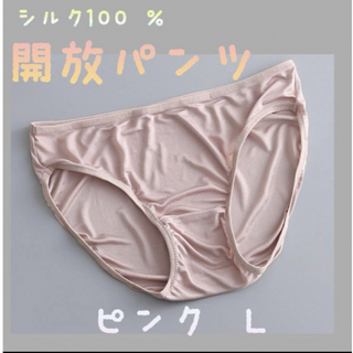 シルク100 ％ ショーツ　【開放パンツ】　シルクショーツ　新品ピンクL(ショーツ)