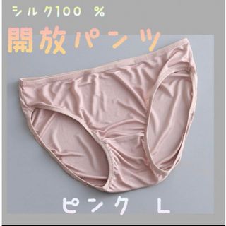 シルク100 ％ ショーツ　【開放パンツ】　シルクショーツ　新品ピンクL(ショーツ)
