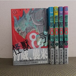 怪獣8号　1～5巻　初版(少年漫画)