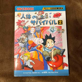 朝日新聞出版 - 人体のサバイバル 2  本 漫画